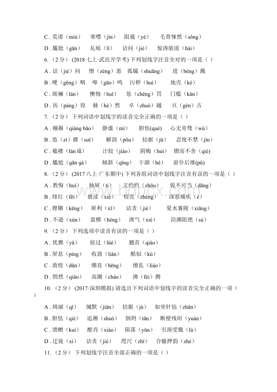 人教版中考语文分类训练一字音I卷.docx_第2页