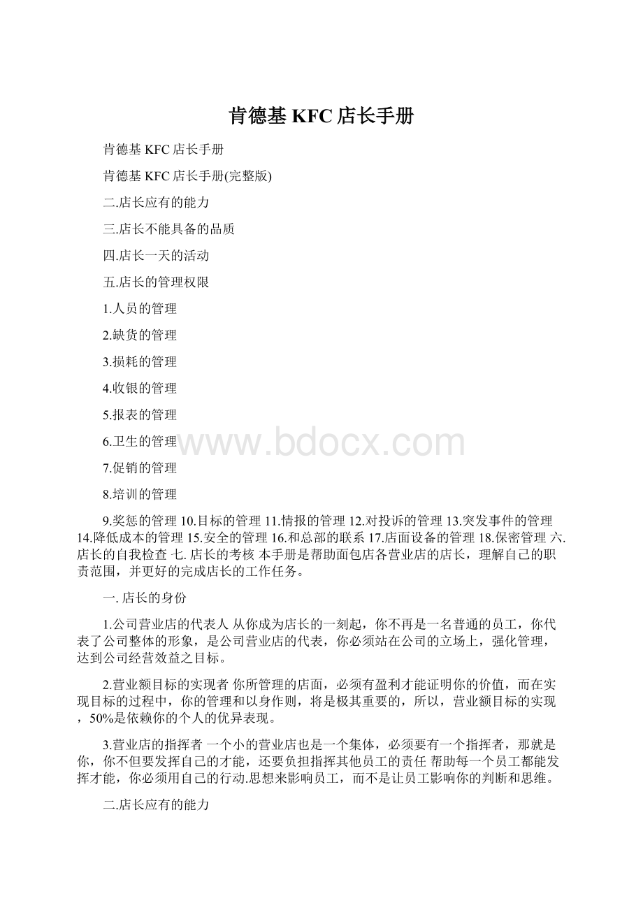 肯德基KFC店长手册Word格式文档下载.docx