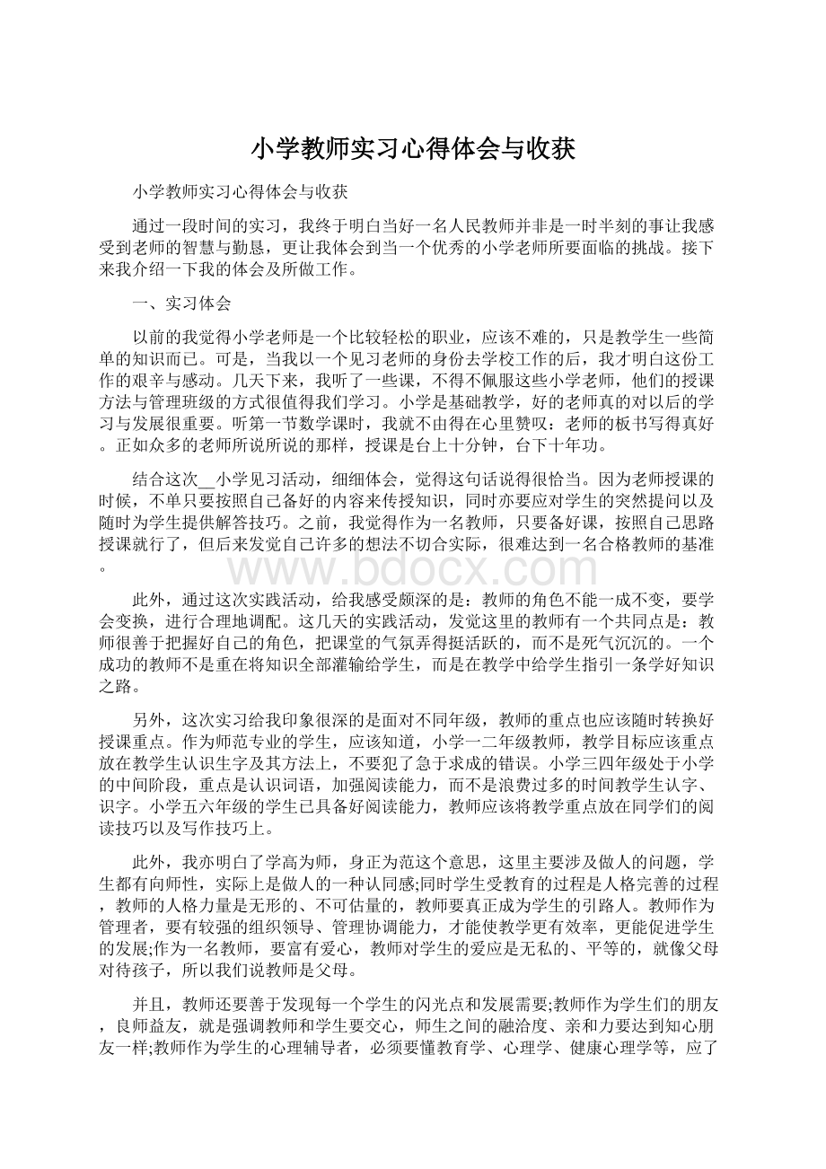 小学教师实习心得体会与收获.docx_第1页