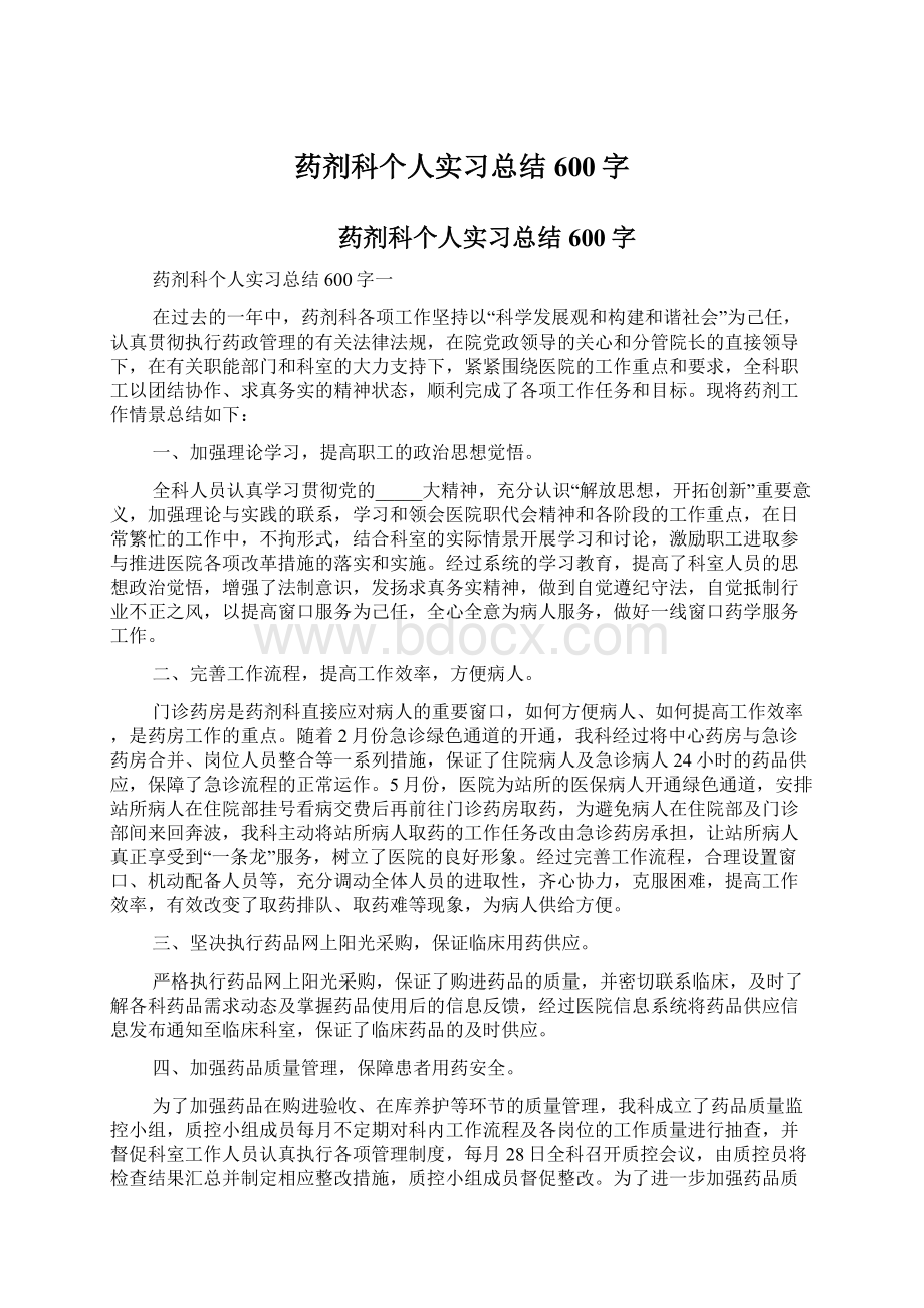 药剂科个人实习总结600字.docx_第1页