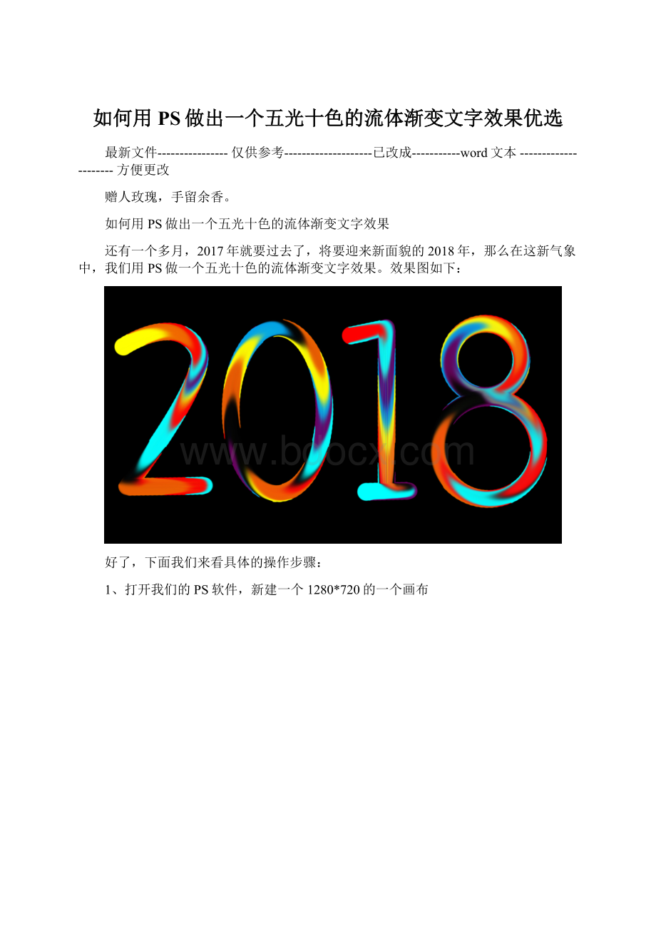 如何用PS做出一个五光十色的流体渐变文字效果优选Word格式文档下载.docx