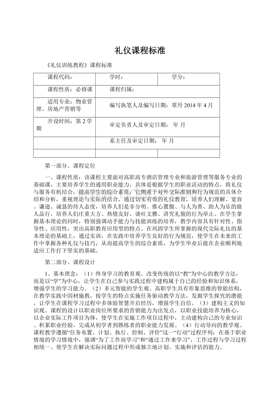 礼仪课程标准Word文档格式.docx