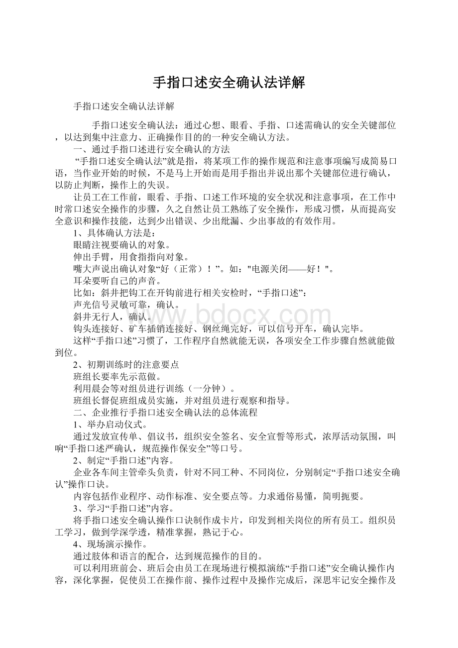 手指口述安全确认法详解.docx