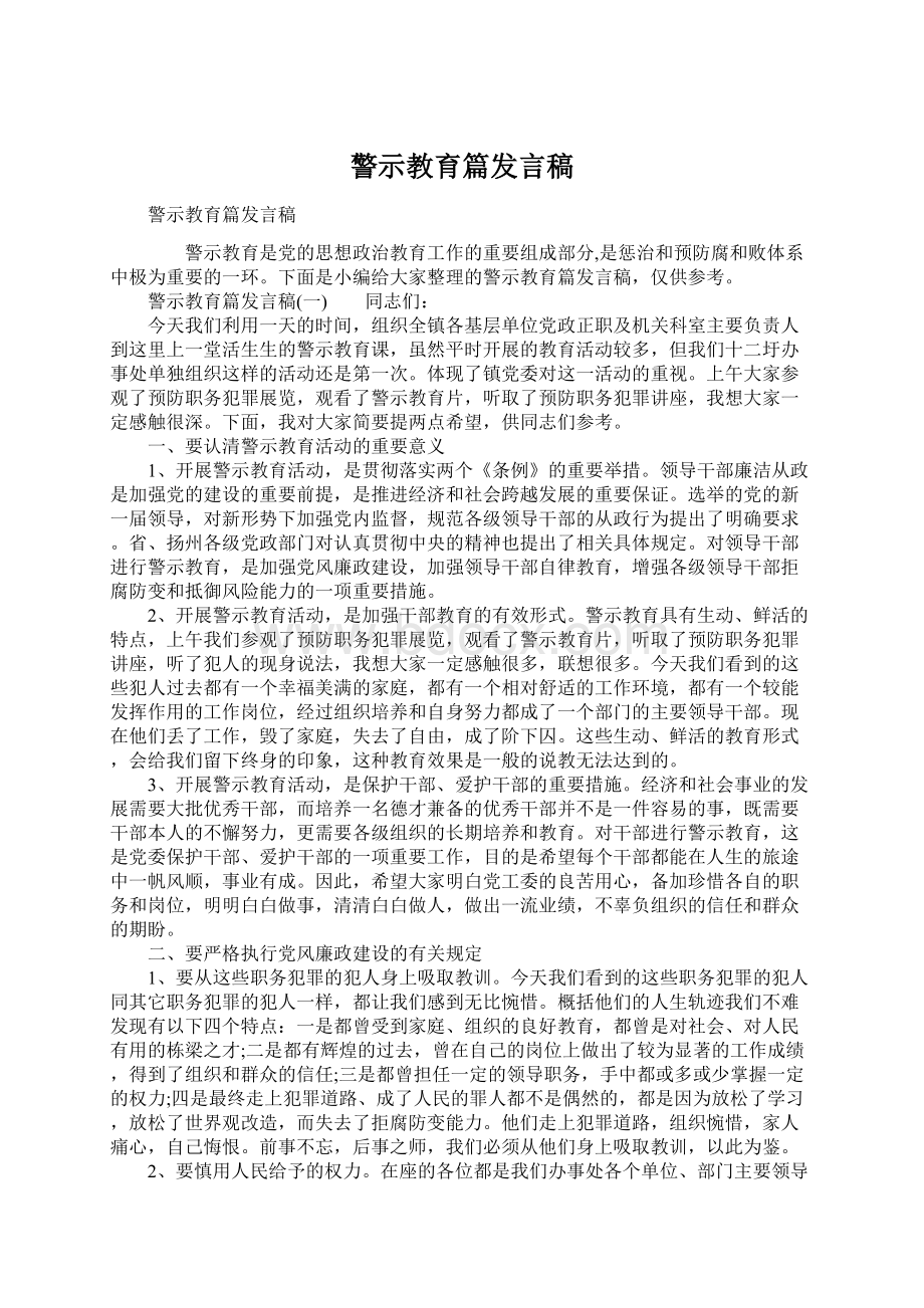 警示教育篇发言稿.docx_第1页