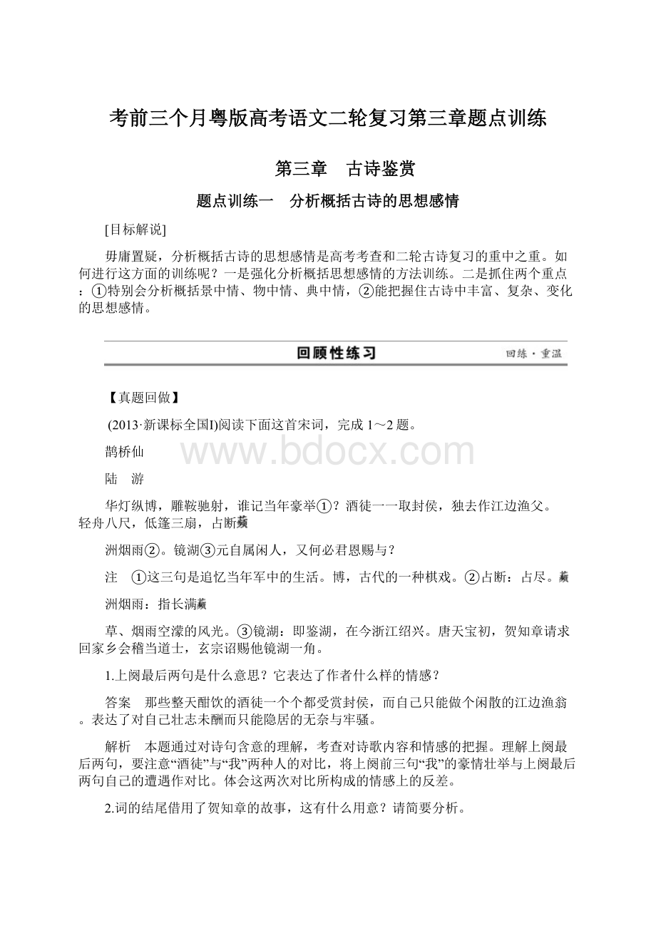 考前三个月粤版高考语文二轮复习第三章题点训练.docx