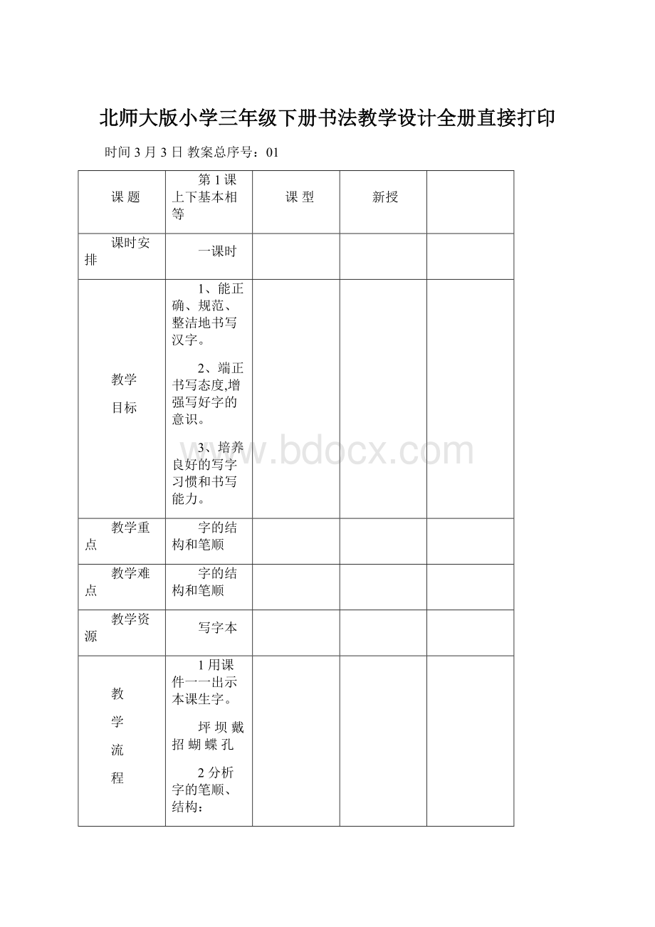 北师大版小学三年级下册书法教学设计全册直接打印.docx