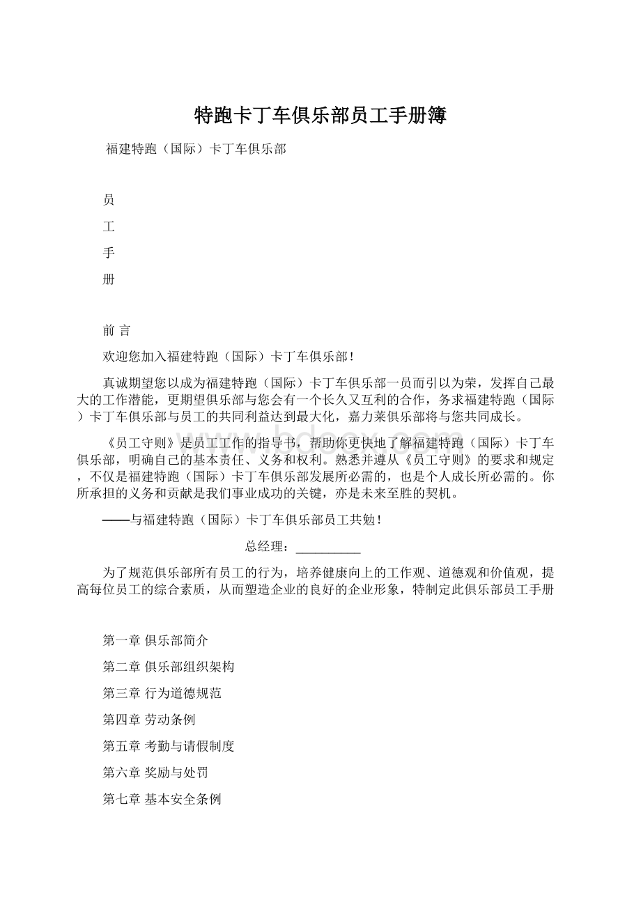 特跑卡丁车俱乐部员工手册簿Word文档格式.docx_第1页