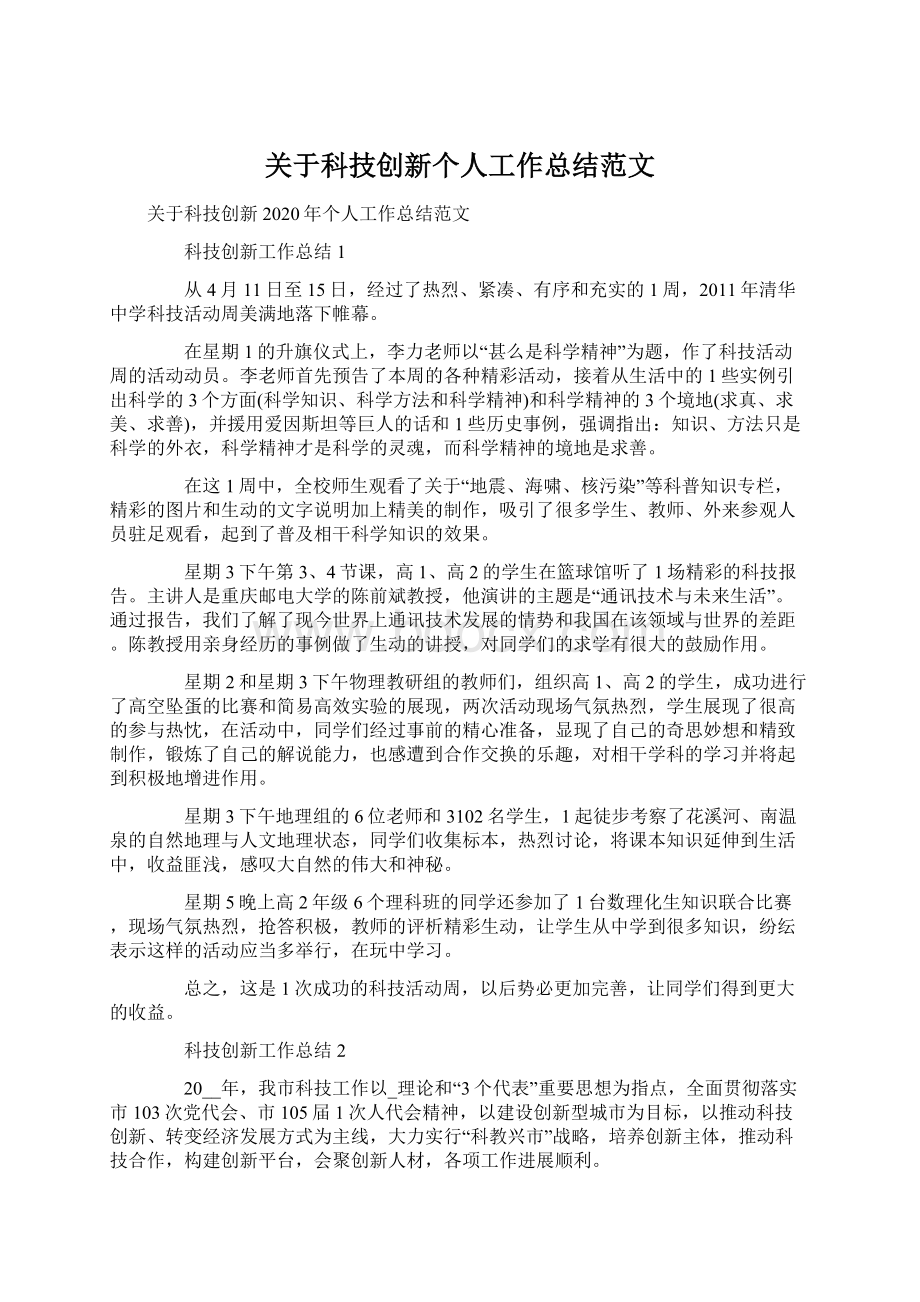 关于科技创新个人工作总结范文.docx