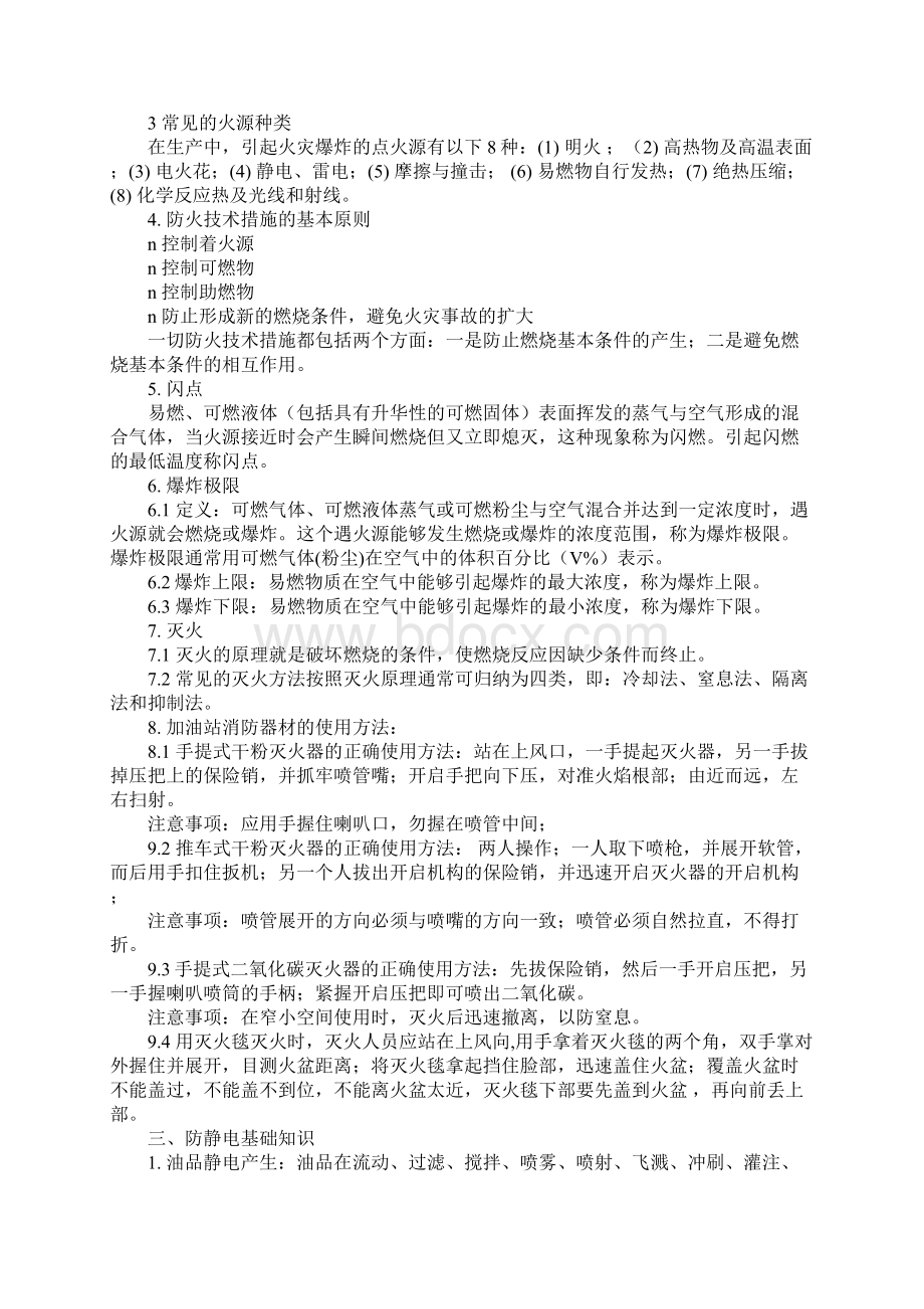 加油站新员工安全培训Word格式文档下载.docx_第3页