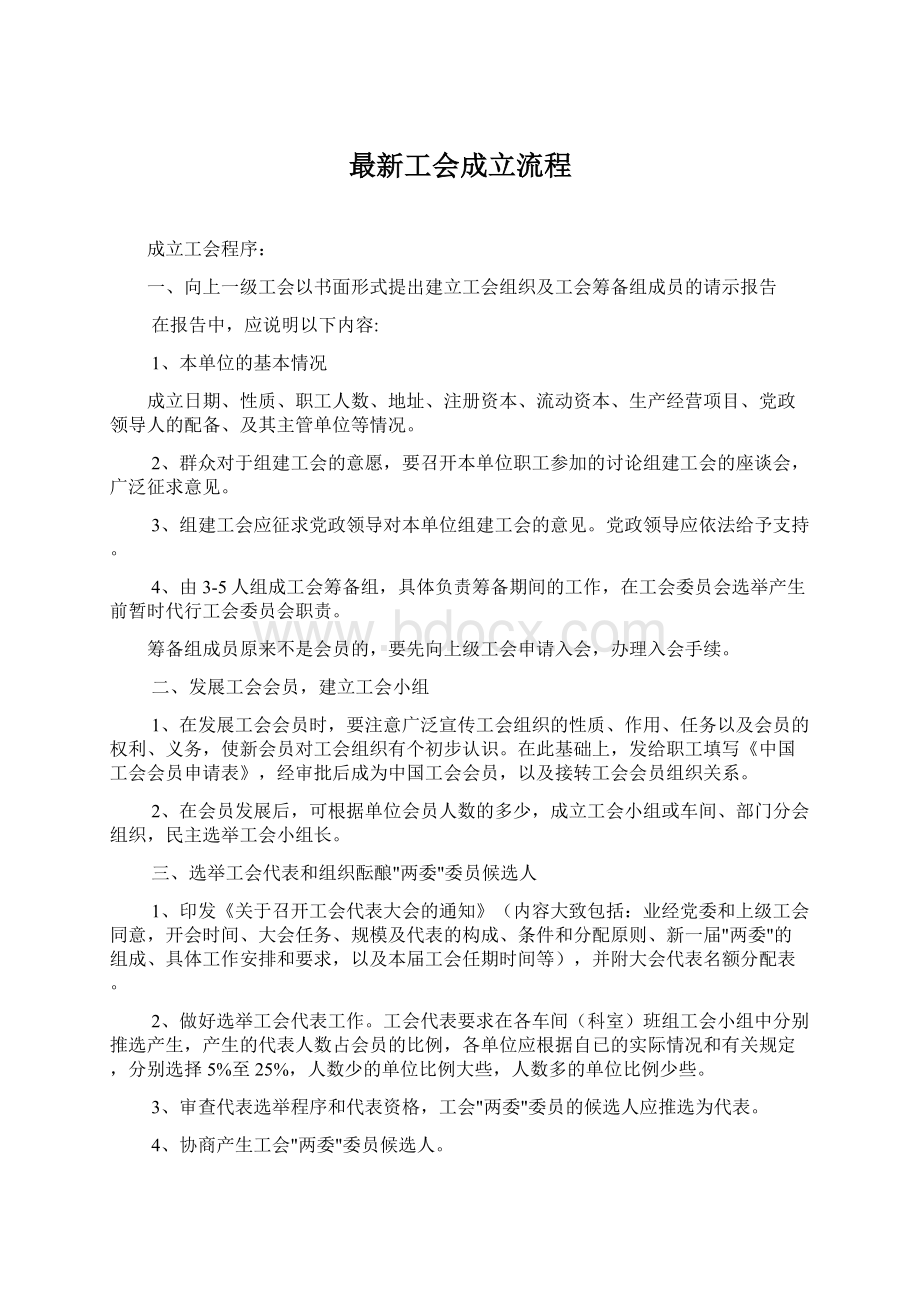 最新工会成立流程.docx_第1页