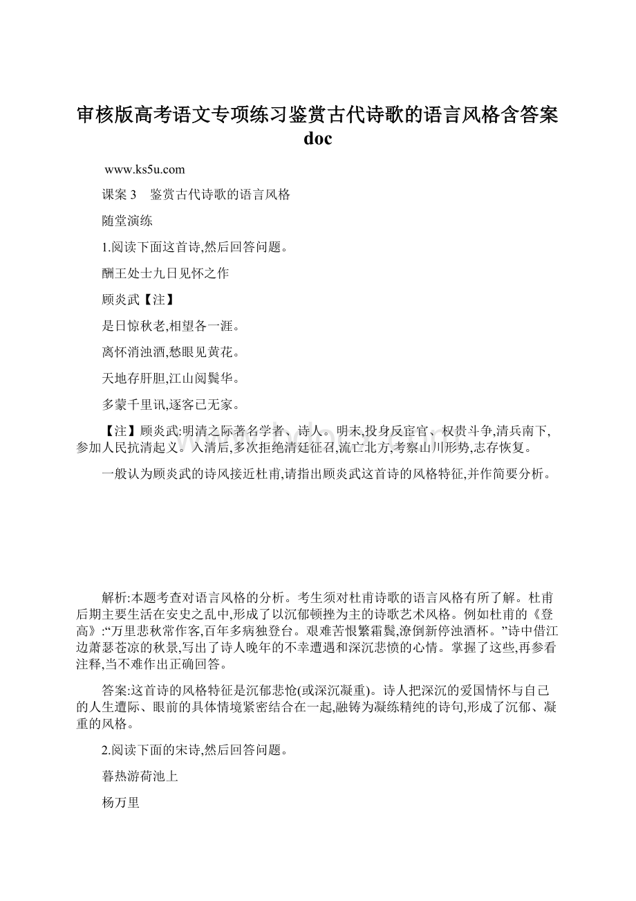 审核版高考语文专项练习鉴赏古代诗歌的语言风格含答案doc.docx