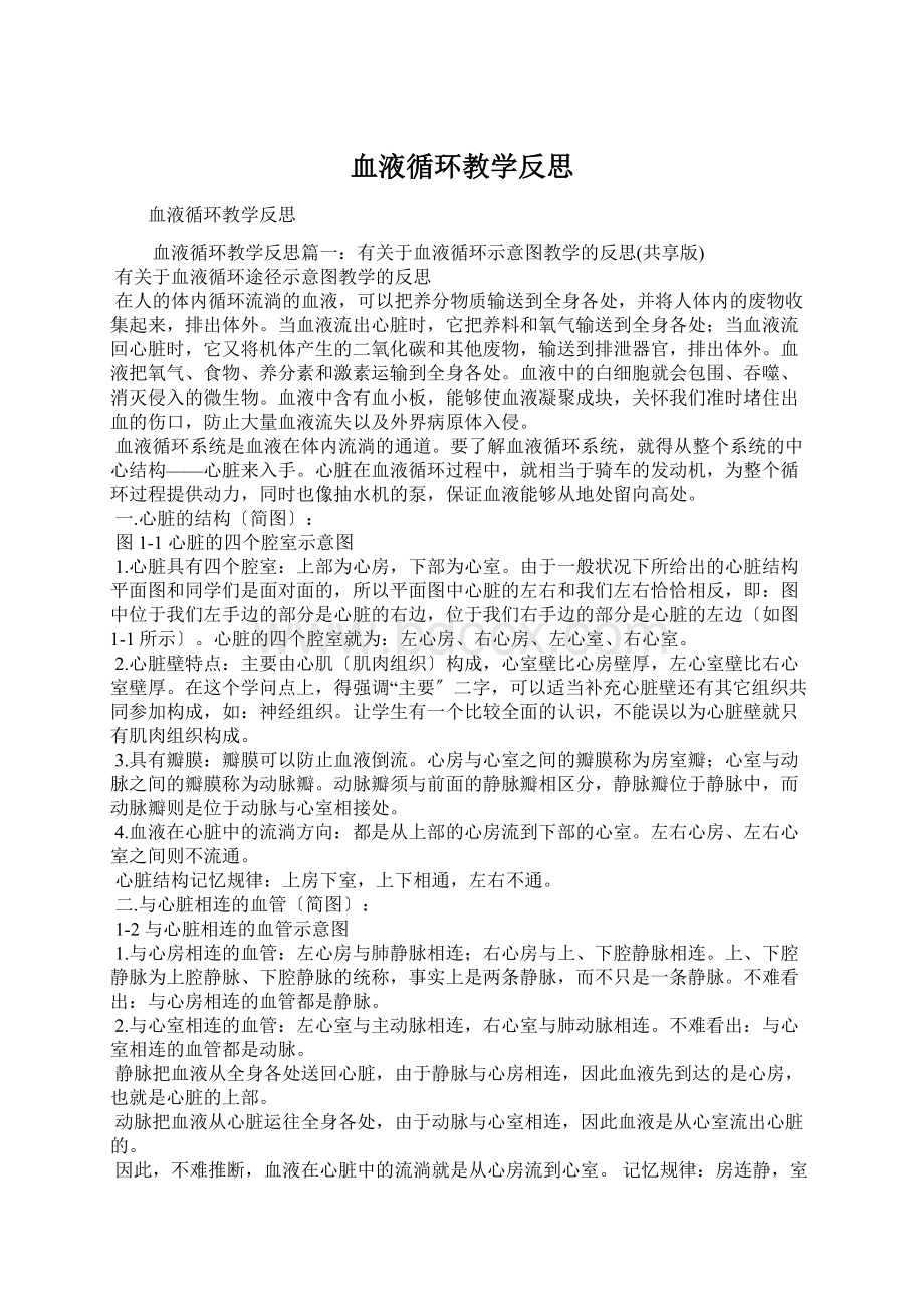 血液循环教学反思Word文件下载.docx_第1页