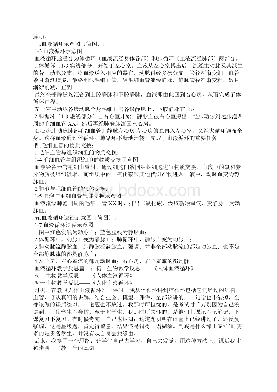 血液循环教学反思Word文件下载.docx_第2页