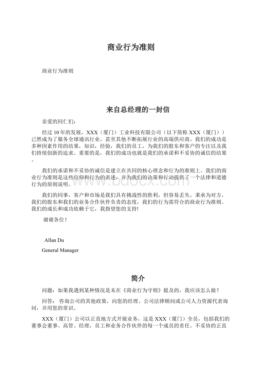 商业行为准则Word下载.docx_第1页