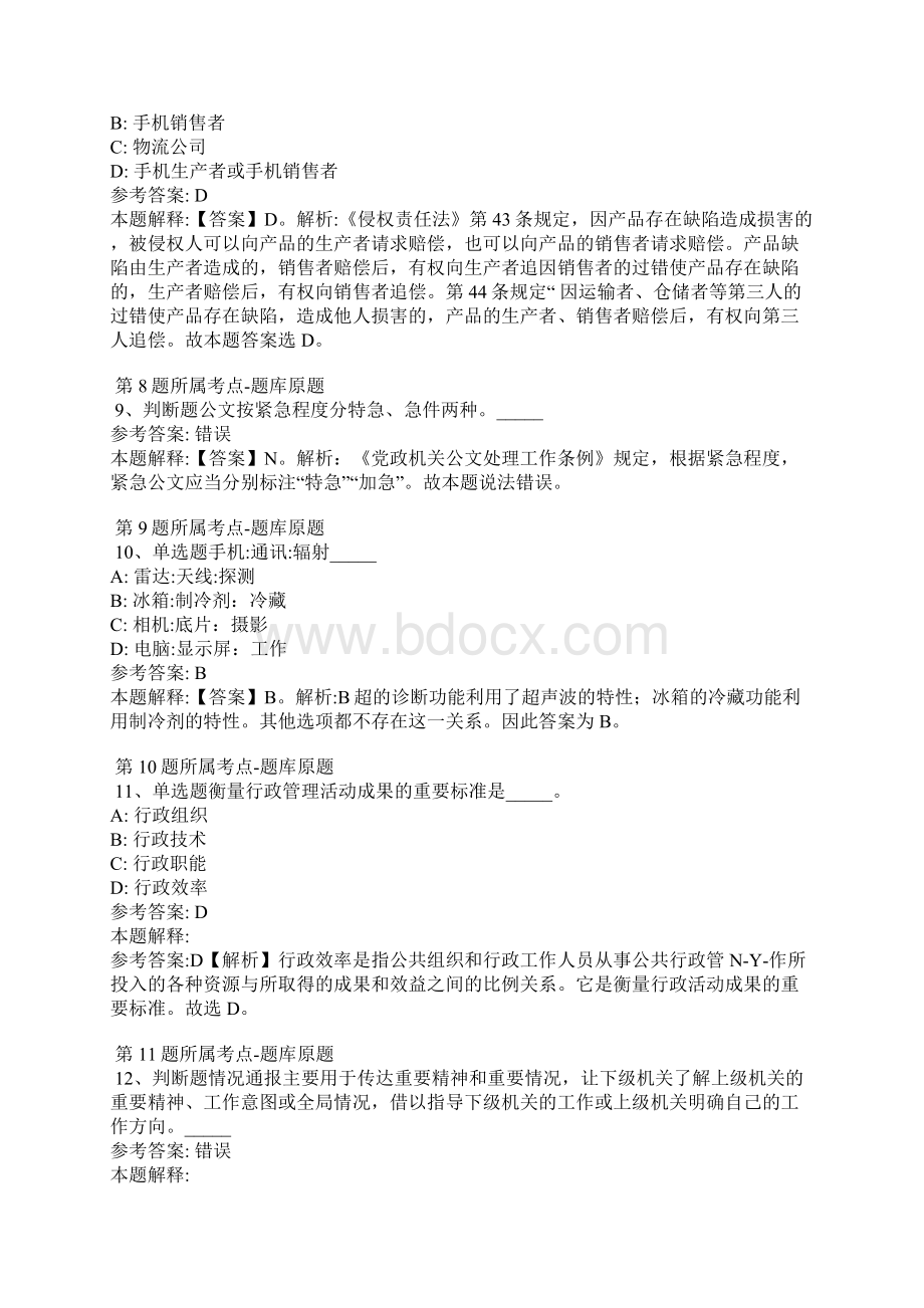 四川省凉山彝族自治州甘洛县事业单位考试历年真题汇总完美word版.docx_第3页