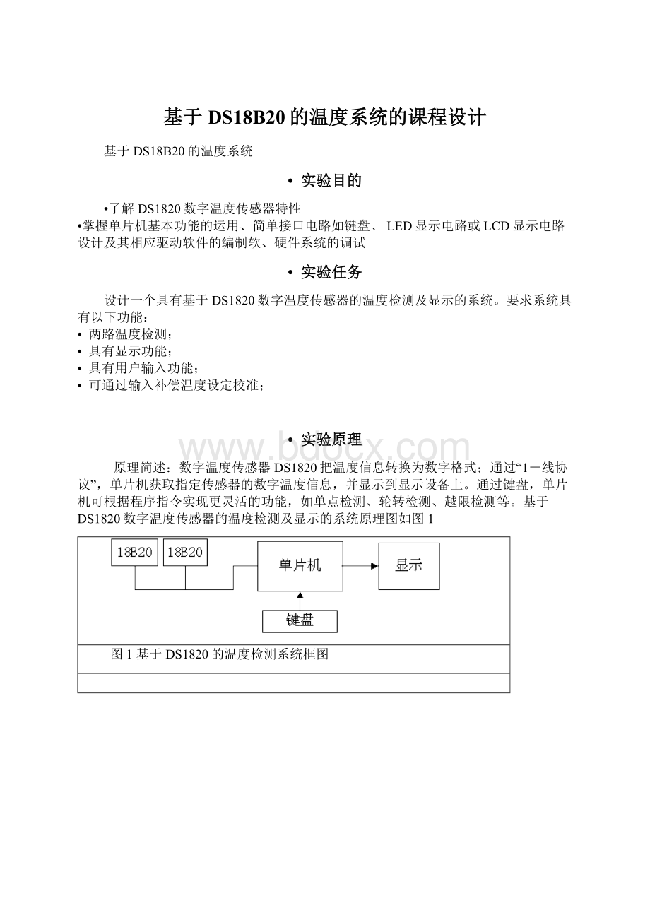 基于DS18B20的温度系统的课程设计Word文件下载.docx