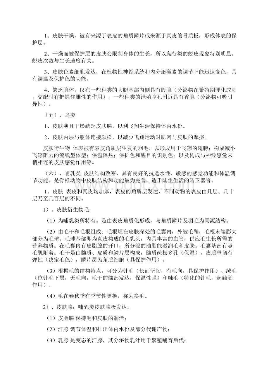 脊椎动物学试题Word格式文档下载.docx_第3页