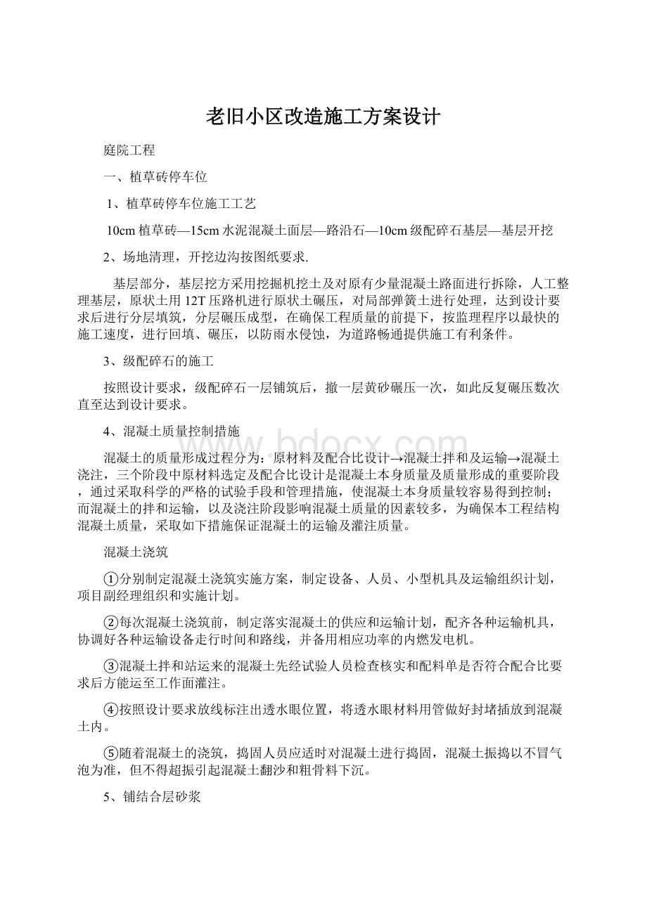 老旧小区改造施工方案设计.docx