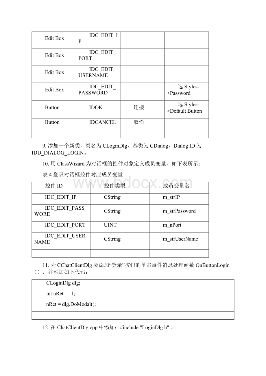 MFC+Winsock类cs聊天程序开发.docx_第3页