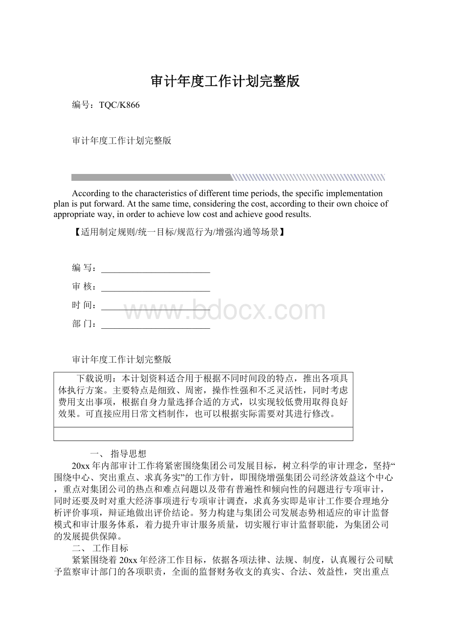 审计年度工作计划完整版Word文档格式.docx