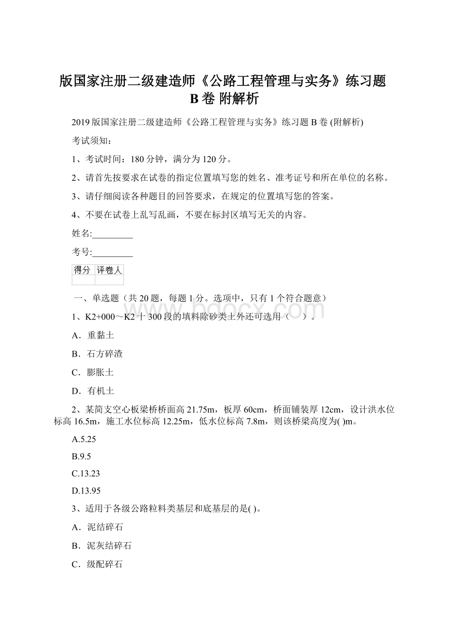 版国家注册二级建造师《公路工程管理与实务》练习题B卷 附解析Word下载.docx_第1页