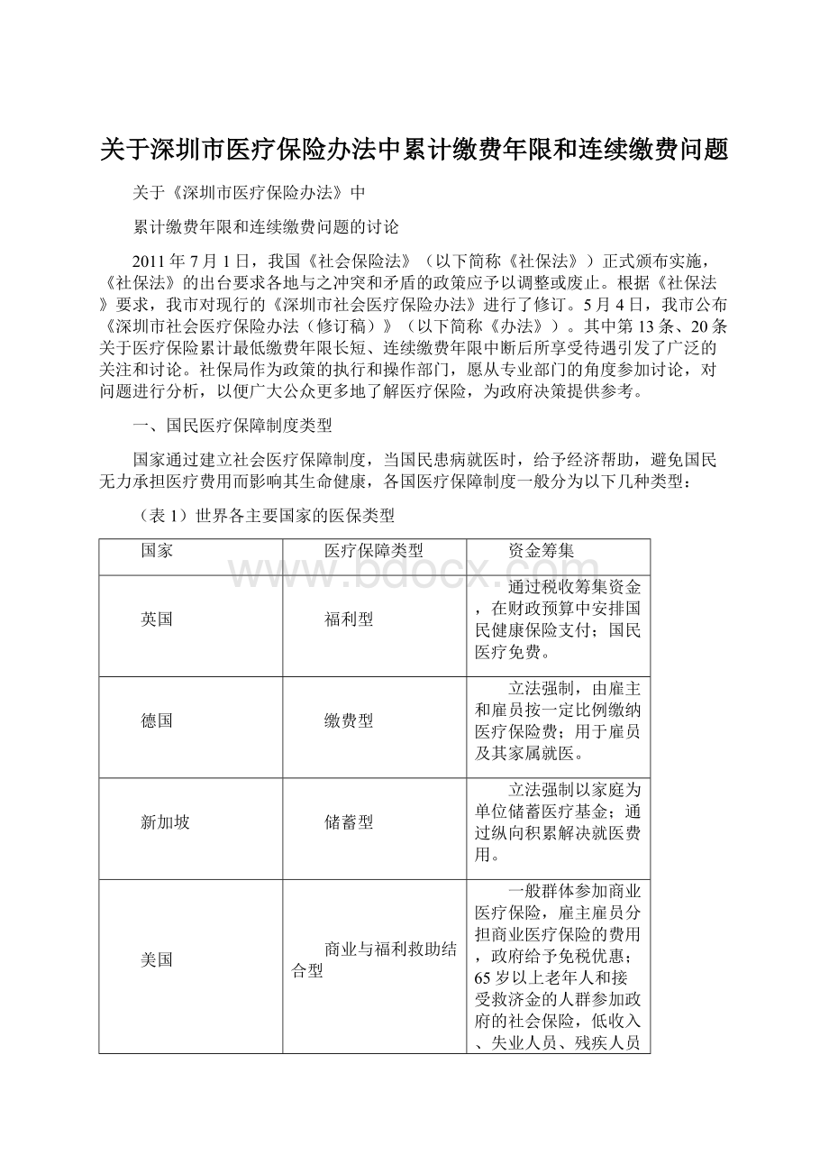 关于深圳市医疗保险办法中累计缴费年限和连续缴费问题.docx