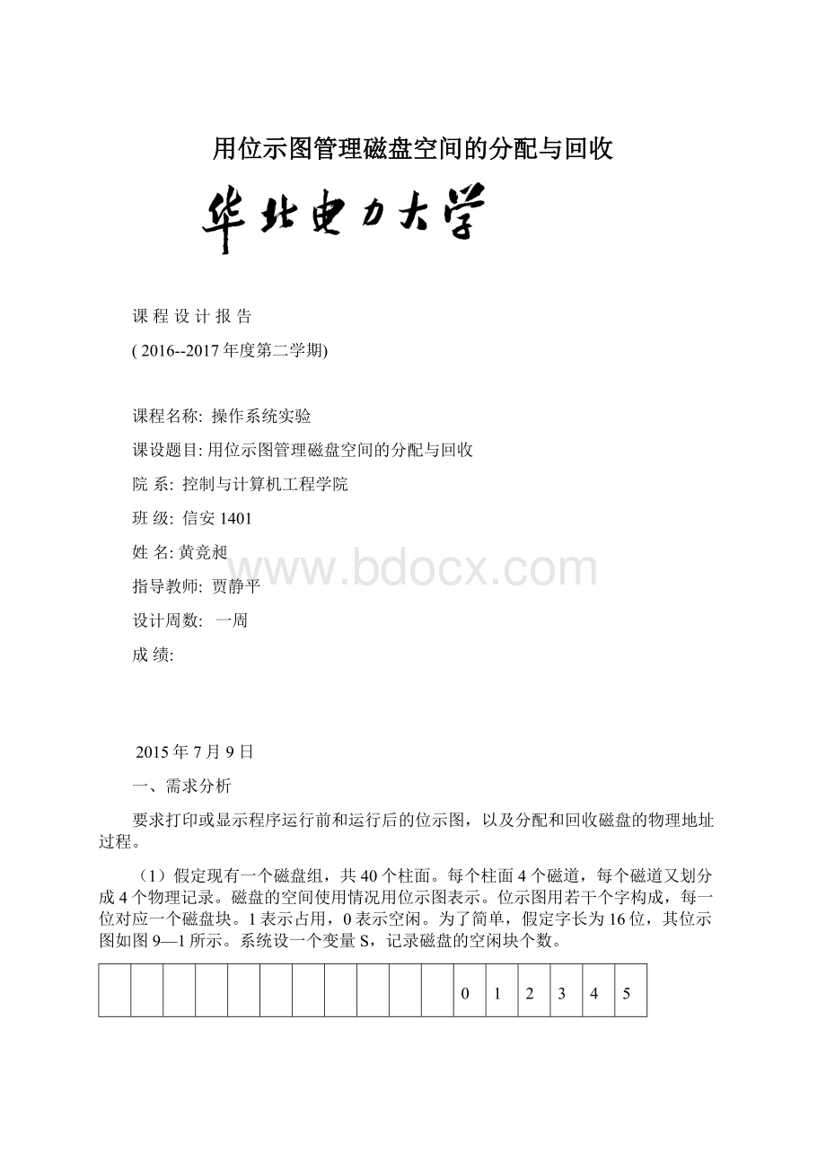 用位示图管理磁盘空间的分配与回收Word文档下载推荐.docx_第1页