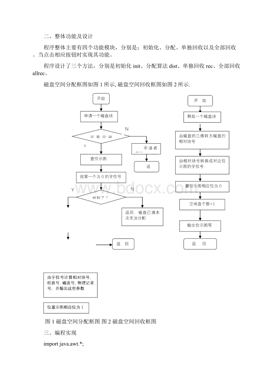 用位示图管理磁盘空间的分配与回收Word文档下载推荐.docx_第3页