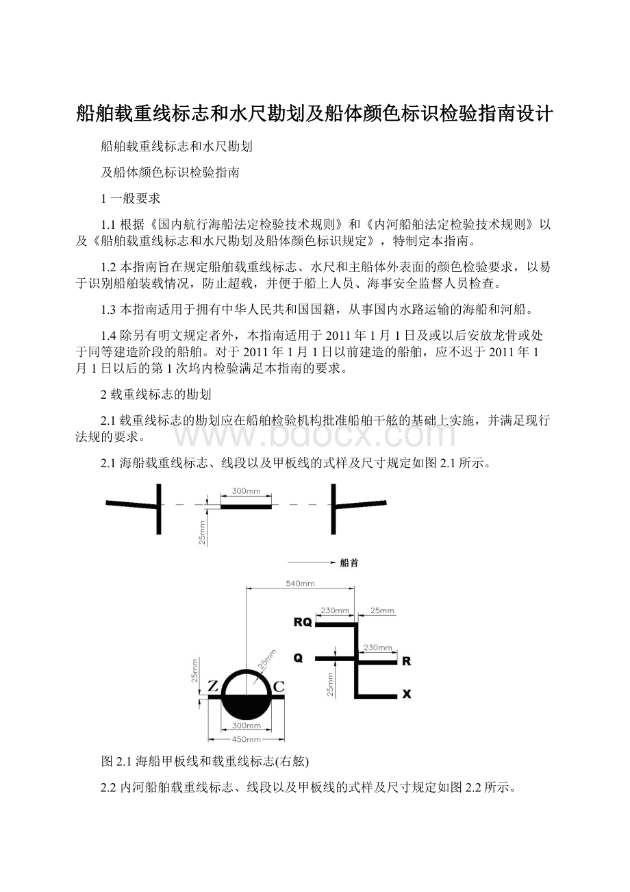 船舶载重线标志和水尺勘划及船体颜色标识检验指南设计.docx_第1页