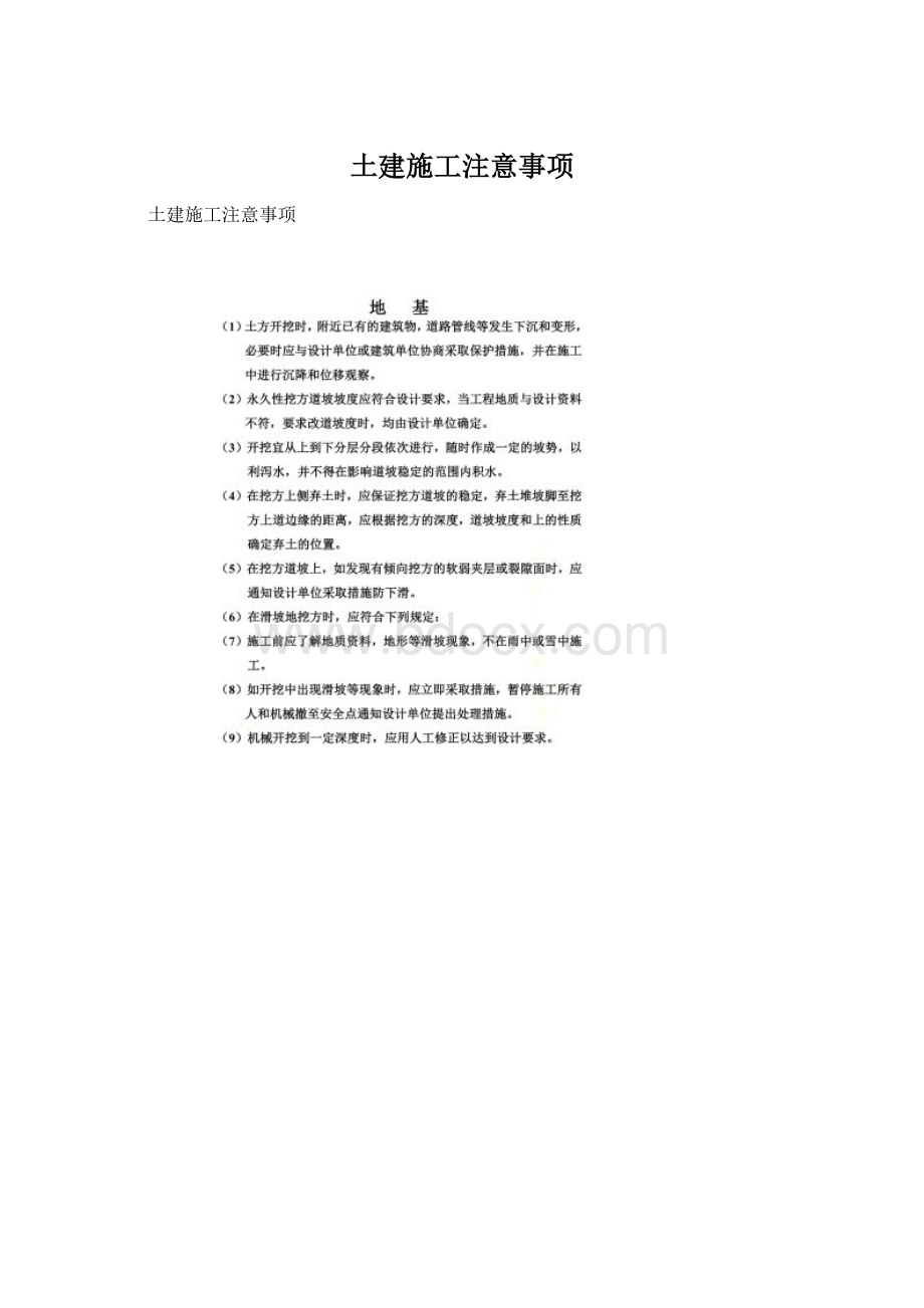 土建施工注意事项Word文档格式.docx