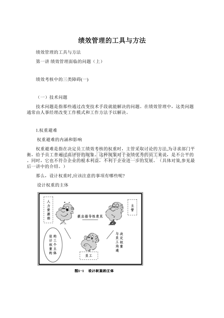 绩效管理的工具与方法文档格式.docx