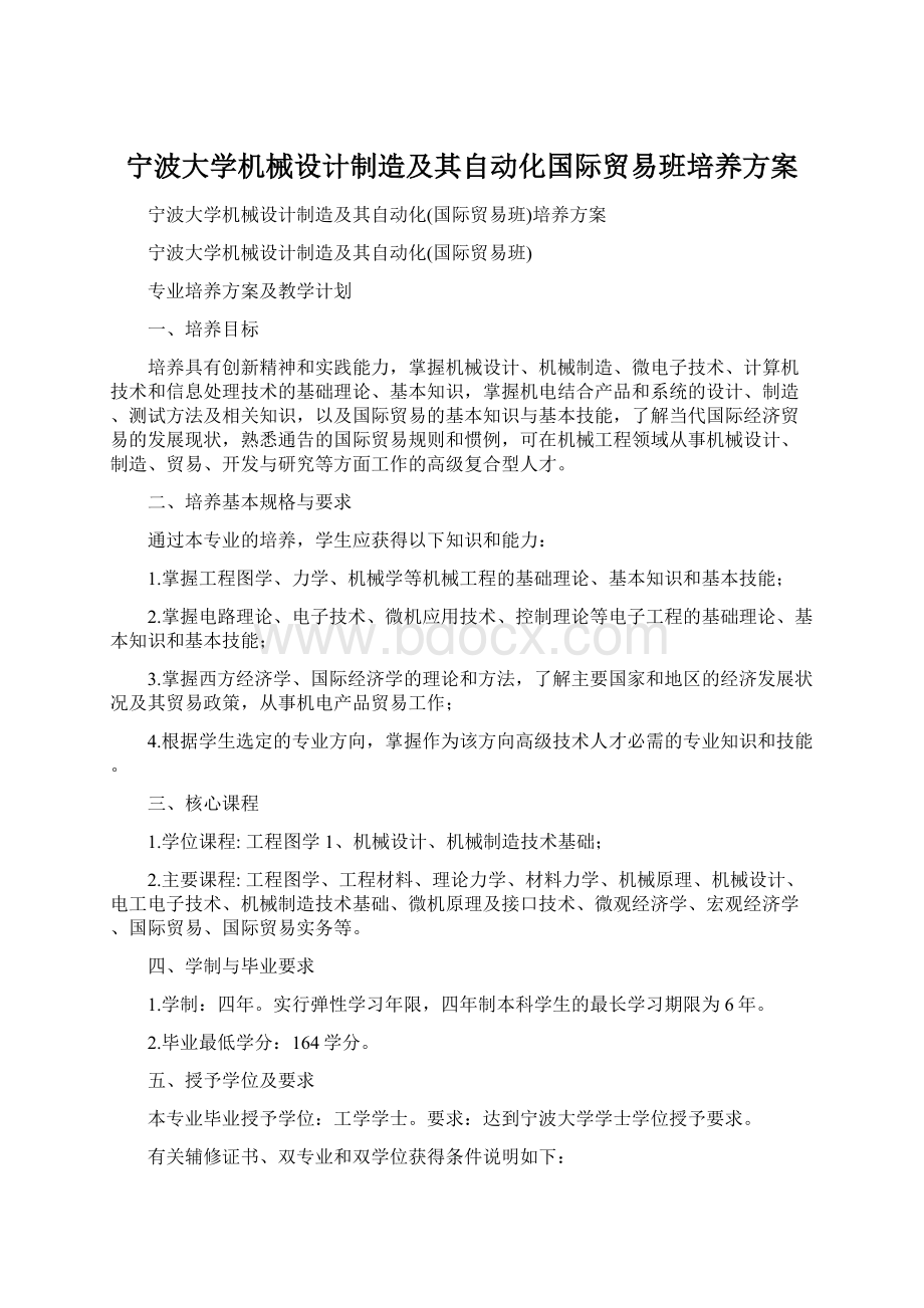 宁波大学机械设计制造及其自动化国际贸易班培养方案Word格式.docx_第1页