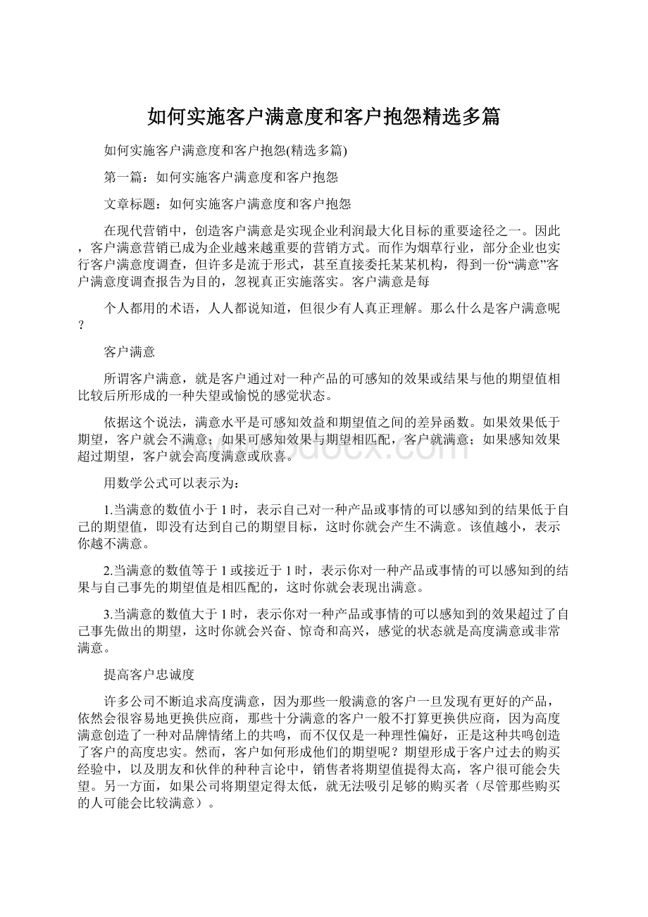 如何实施客户满意度和客户抱怨精选多篇.docx