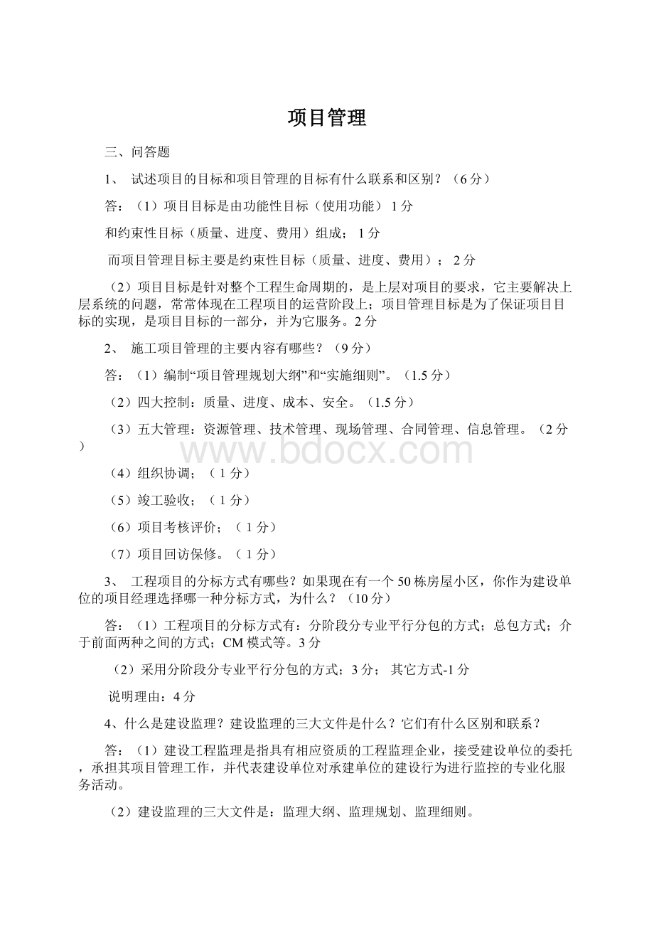 项目管理Word格式.docx_第1页