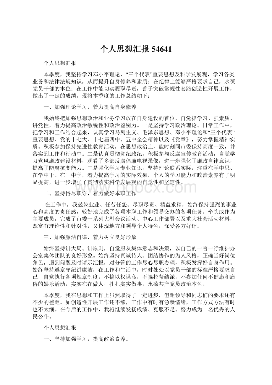 个人思想汇报54641Word文档格式.docx_第1页