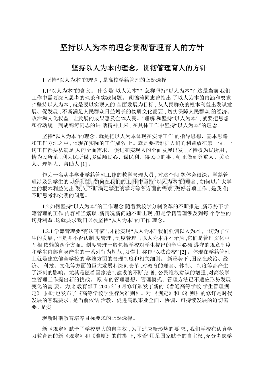 坚持以人为本的理念贯彻管理育人的方针Word格式文档下载.docx_第1页