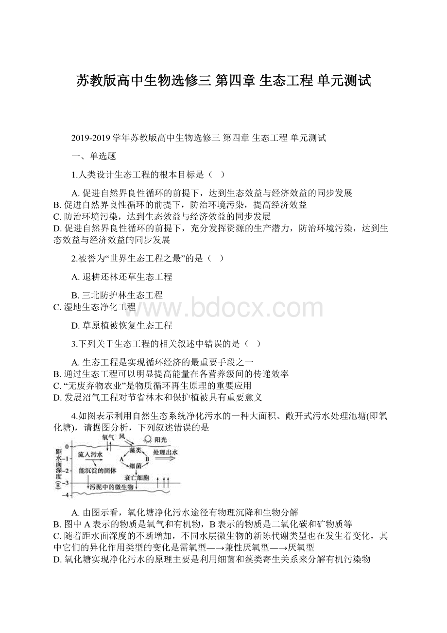 苏教版高中生物选修三 第四章 生态工程 单元测试Word下载.docx