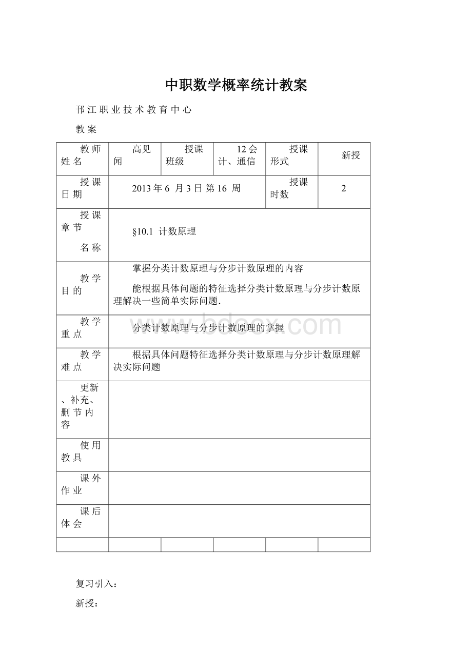 中职数学概率统计教案Word下载.docx