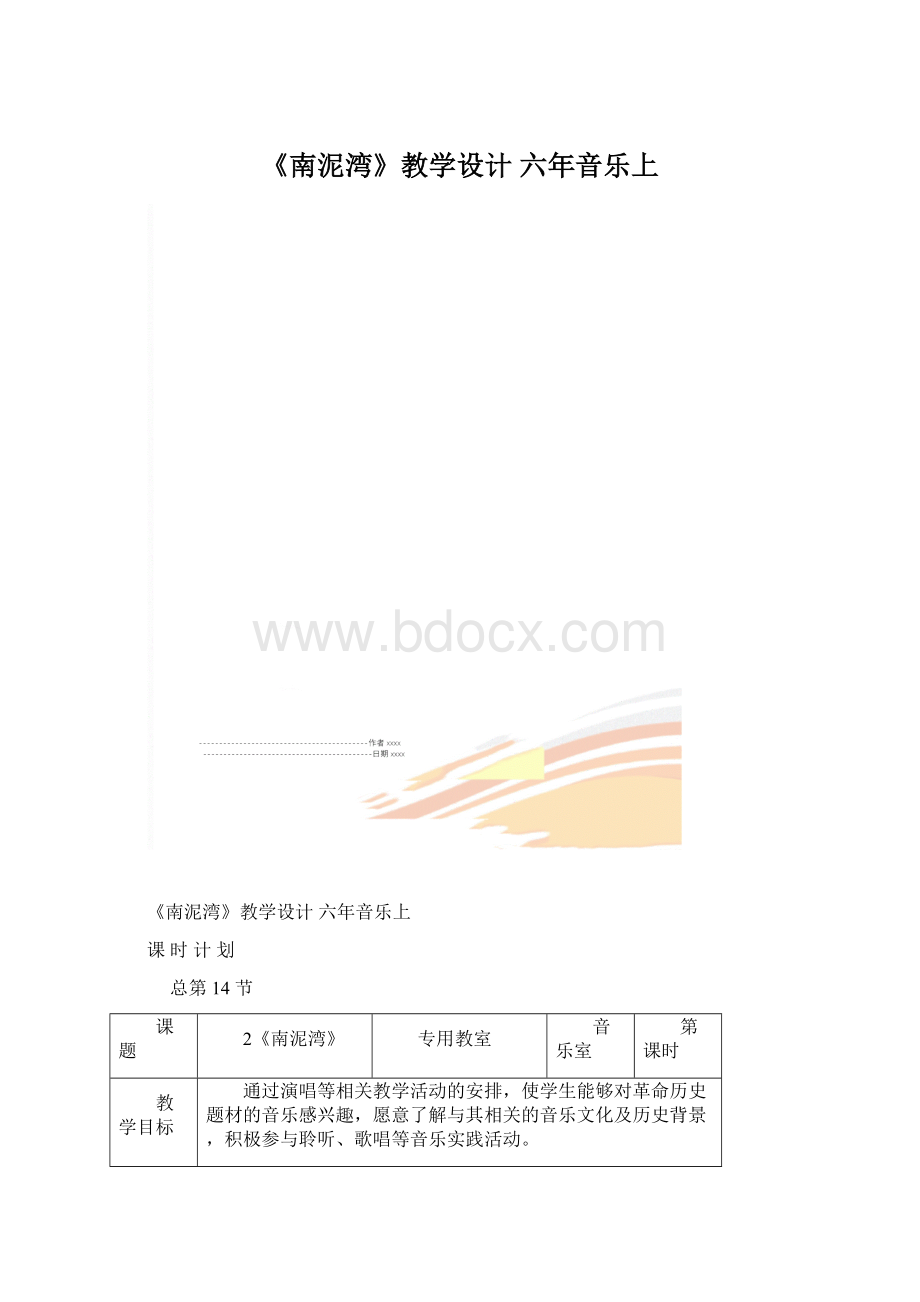 《南泥湾》教学设计六年音乐上Word文档格式.docx