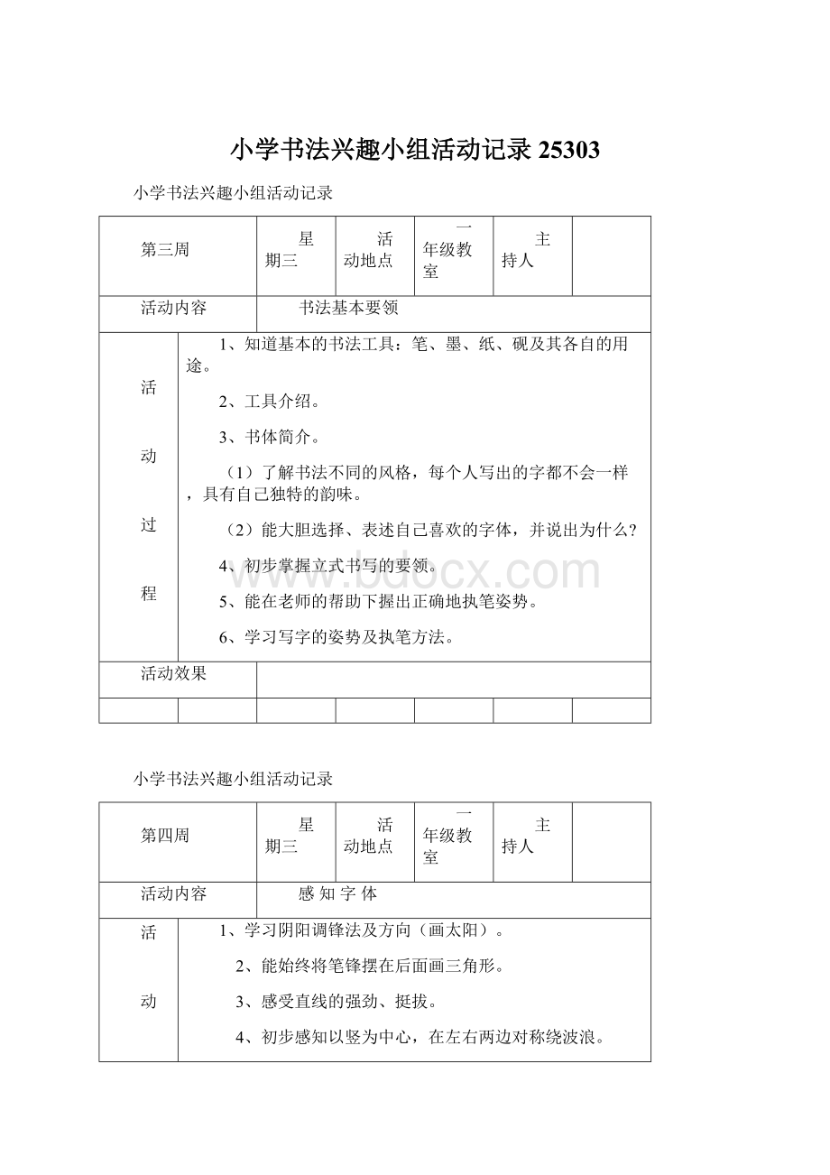 小学书法兴趣小组活动记录25303.docx