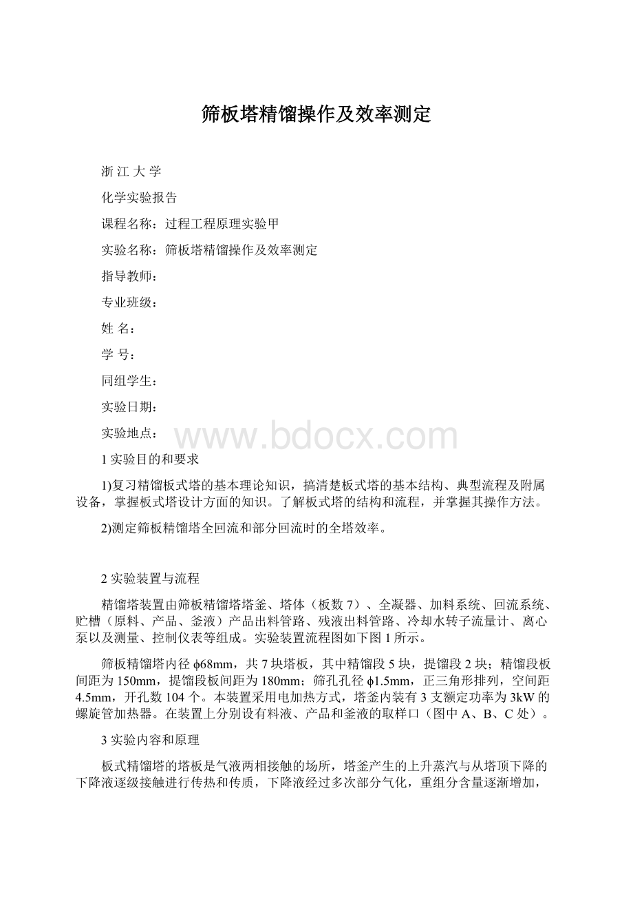 筛板塔精馏操作及效率测定Word文档格式.docx_第1页