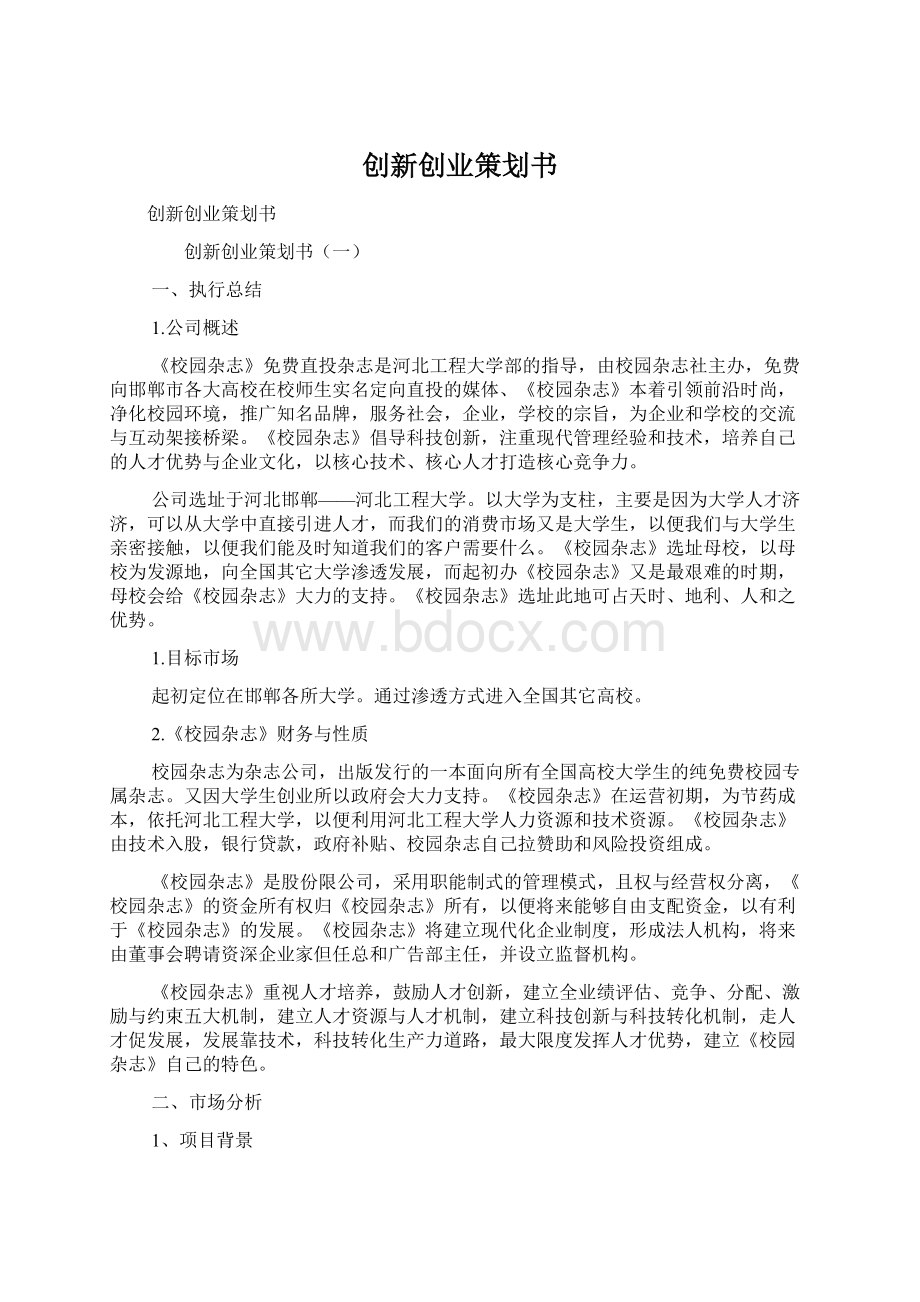 创新创业策划书.docx_第1页