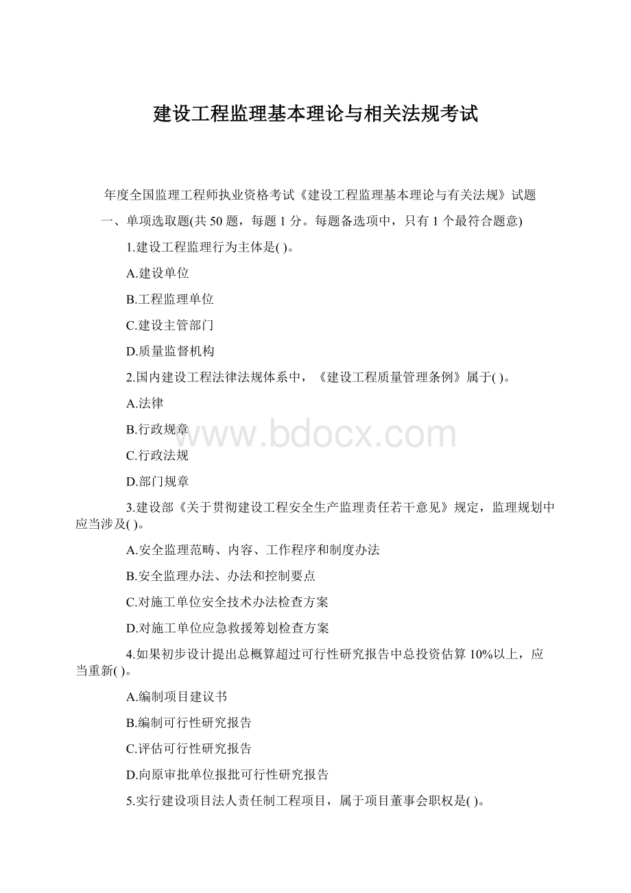 建设工程监理基本理论与相关法规考试Word格式文档下载.docx_第1页