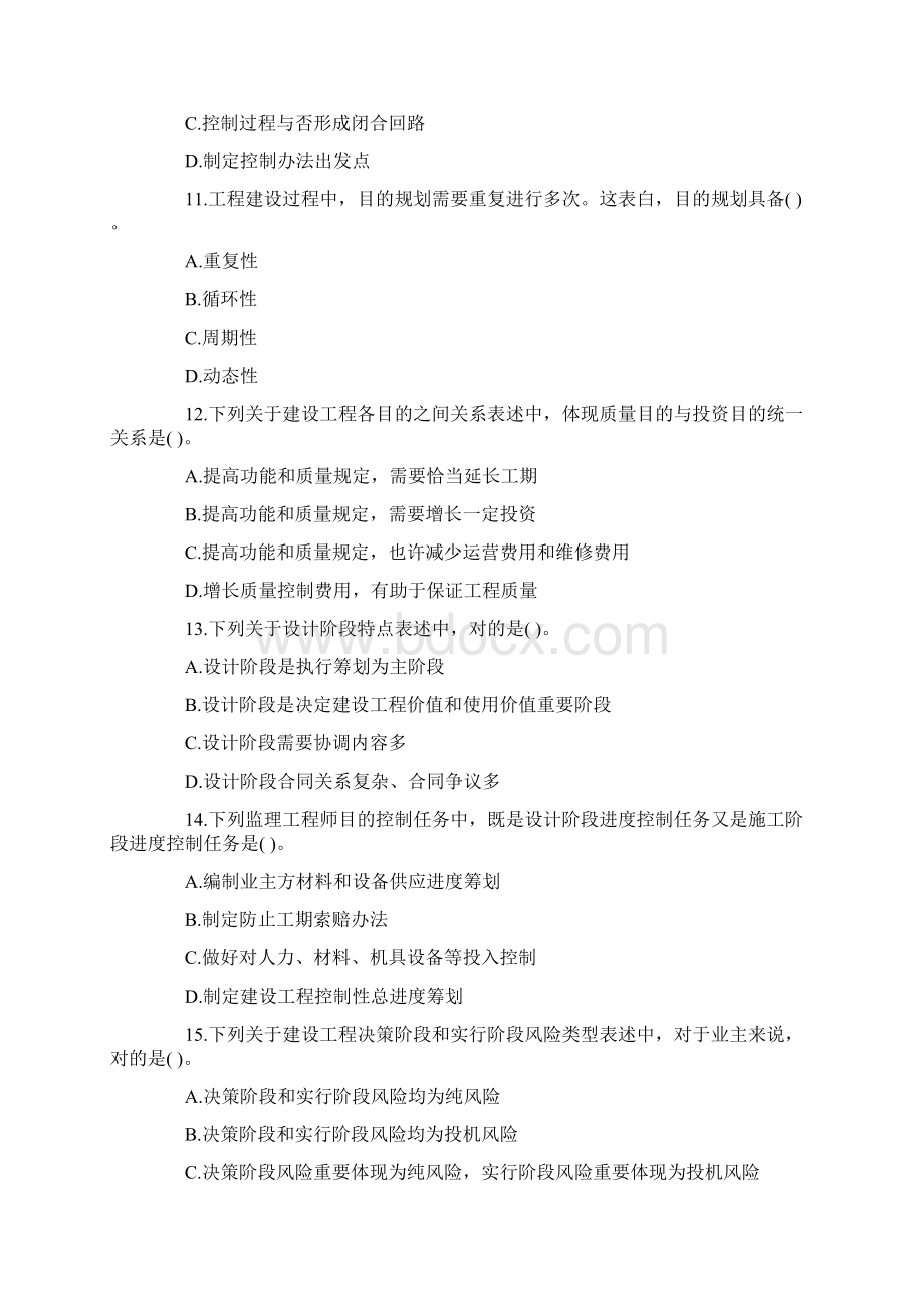 建设工程监理基本理论与相关法规考试Word格式文档下载.docx_第3页