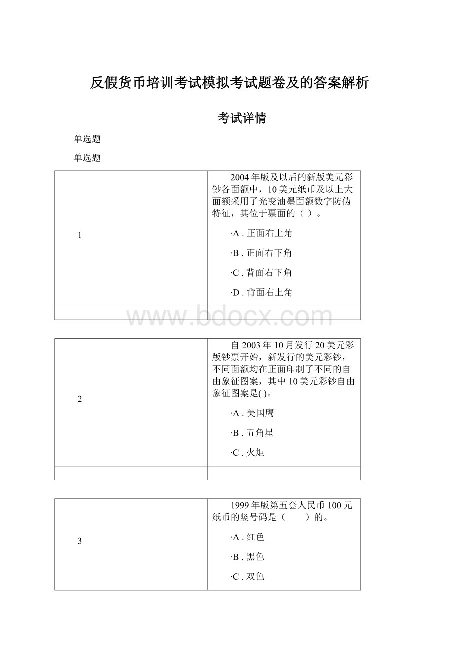 反假货币培训考试模拟考试题卷及的答案解析Word文档下载推荐.docx