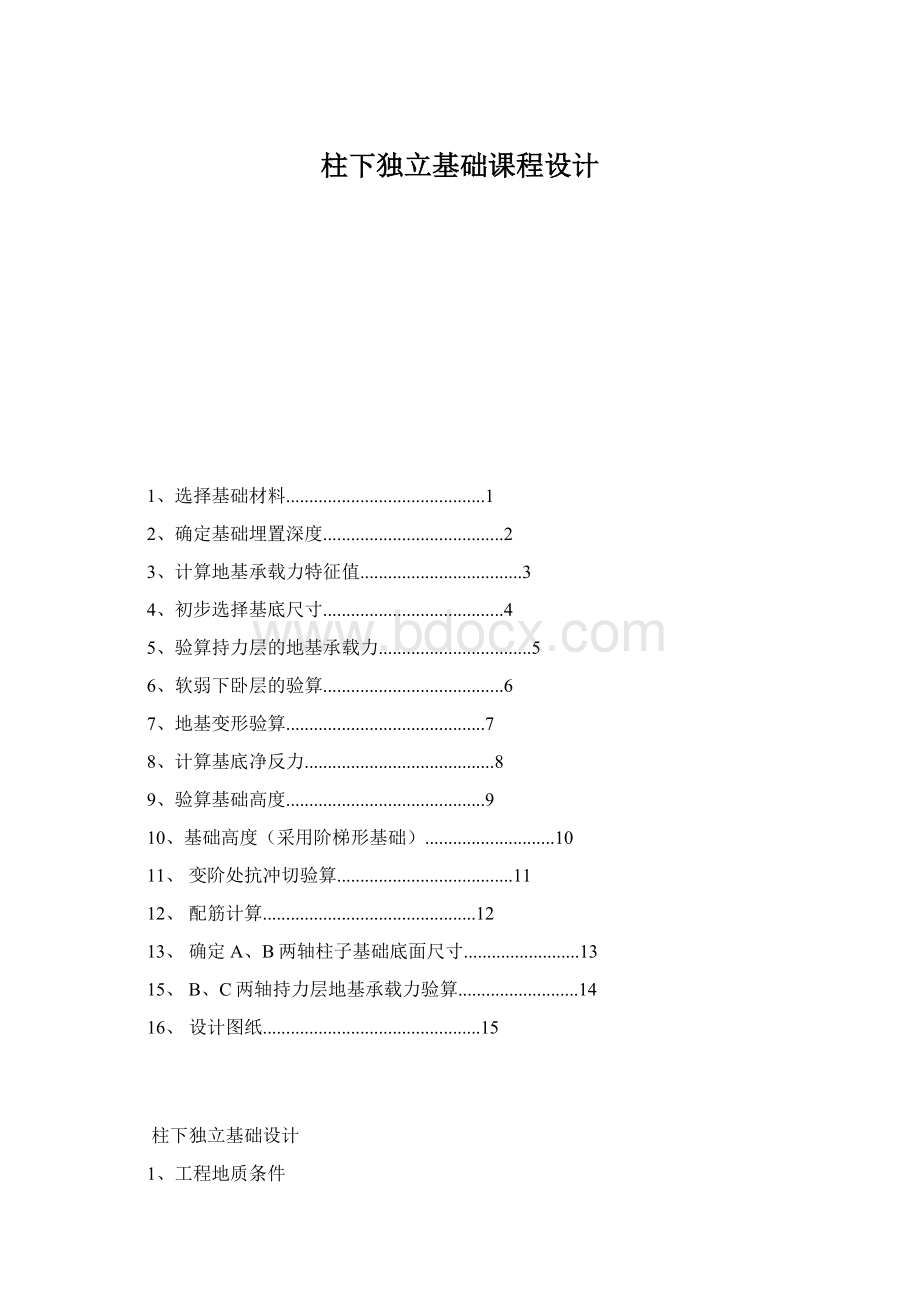 柱下独立基础课程设计.docx