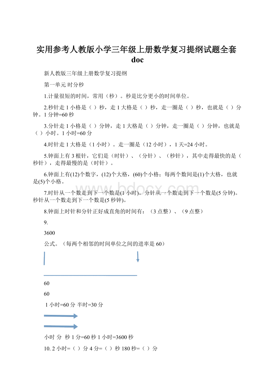 实用参考人教版小学三年级上册数学复习提纲试题全套doc.docx