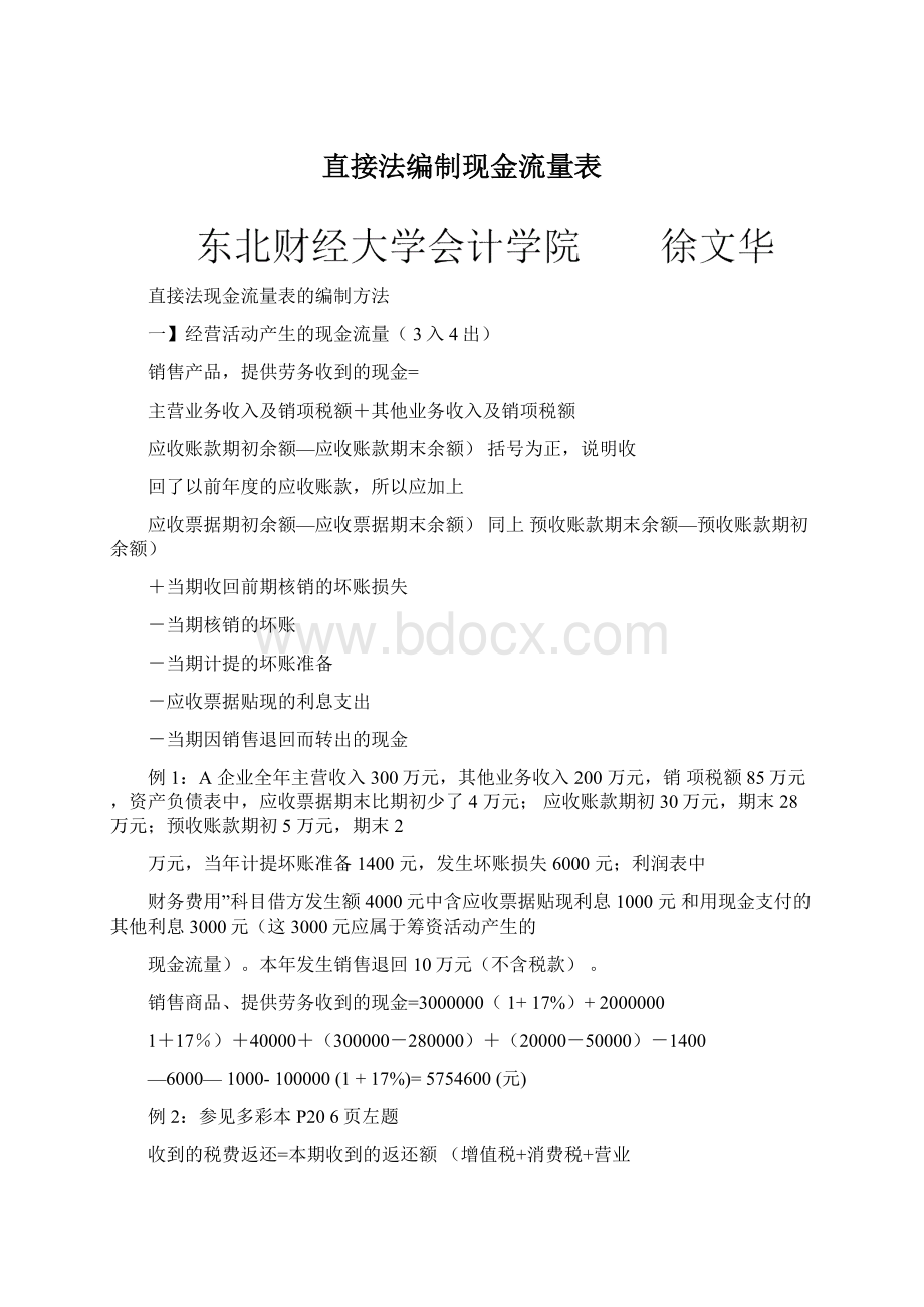 直接法编制现金流量表.docx