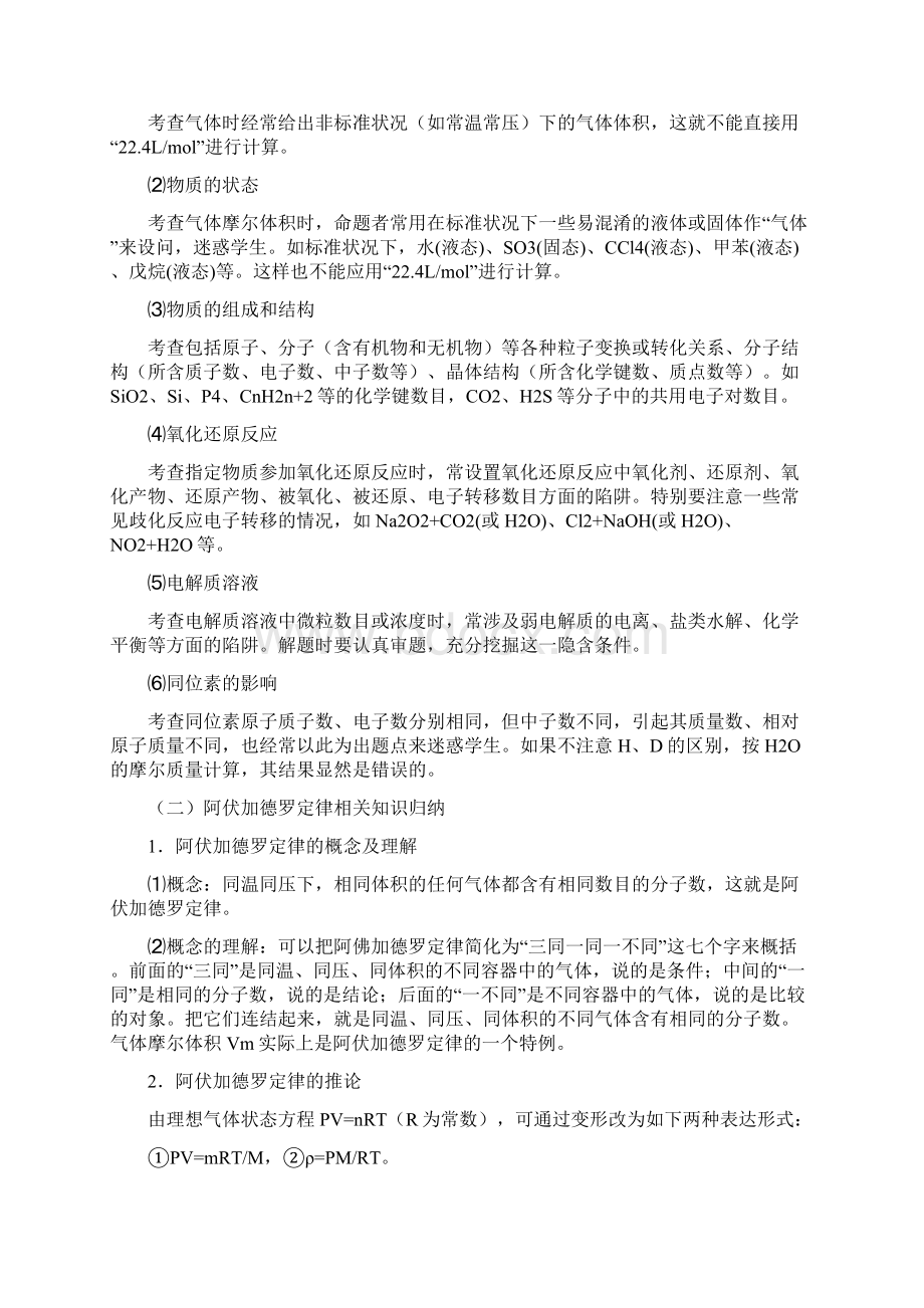 完整word版高考必备阿伏加德罗常数及其定律相关知识点归纳Word下载.docx_第2页