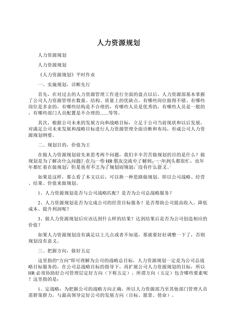 人力资源规划.docx_第1页